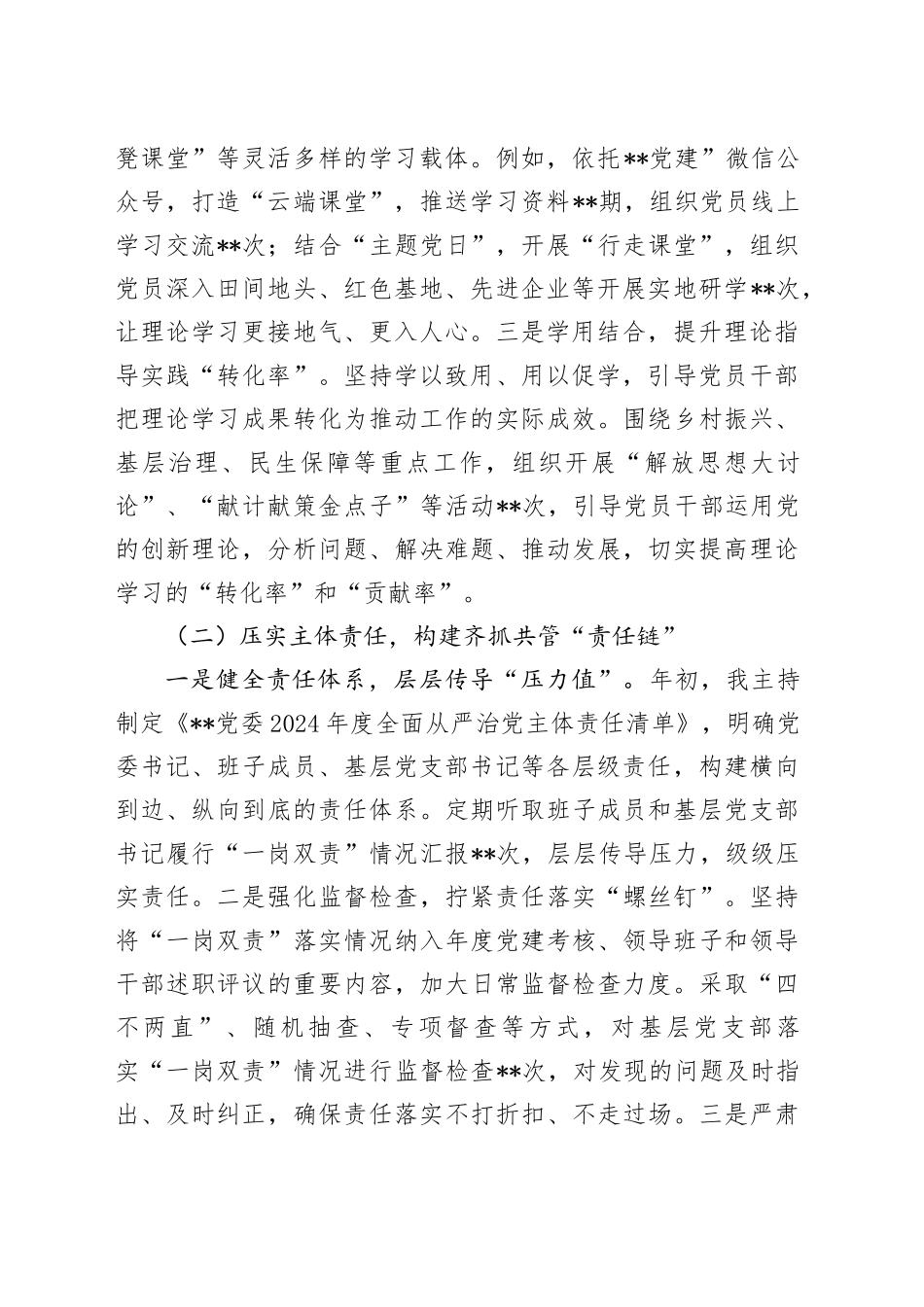 乡镇街道党委书记全面从严治党“一岗双责”履职工作总结汇报_第2页