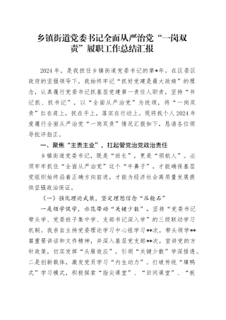 乡镇街道党委书记全面从严治党“一岗双责”履职工作总结汇报