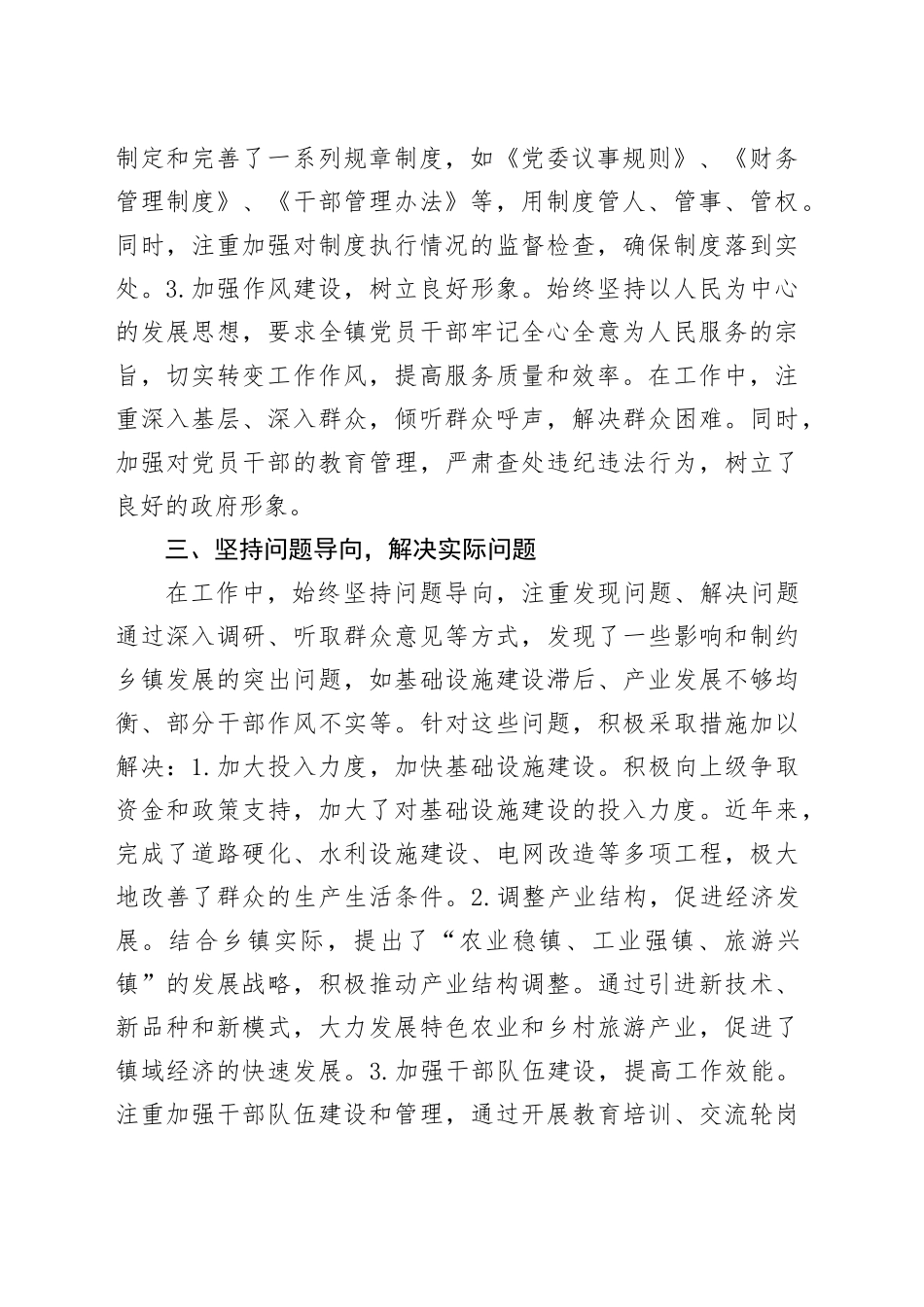 乡镇街道党委书记全面从严治党落实“一岗双责”履职工作报告（2168字）_第2页
