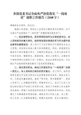 乡镇街道党委书记全面从严治党落实“一岗双责”履职工作报告（2168字）