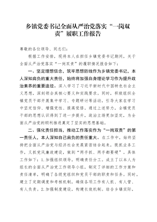乡镇街道党委书记全面从严治党落实“一岗双责”履职工作报告