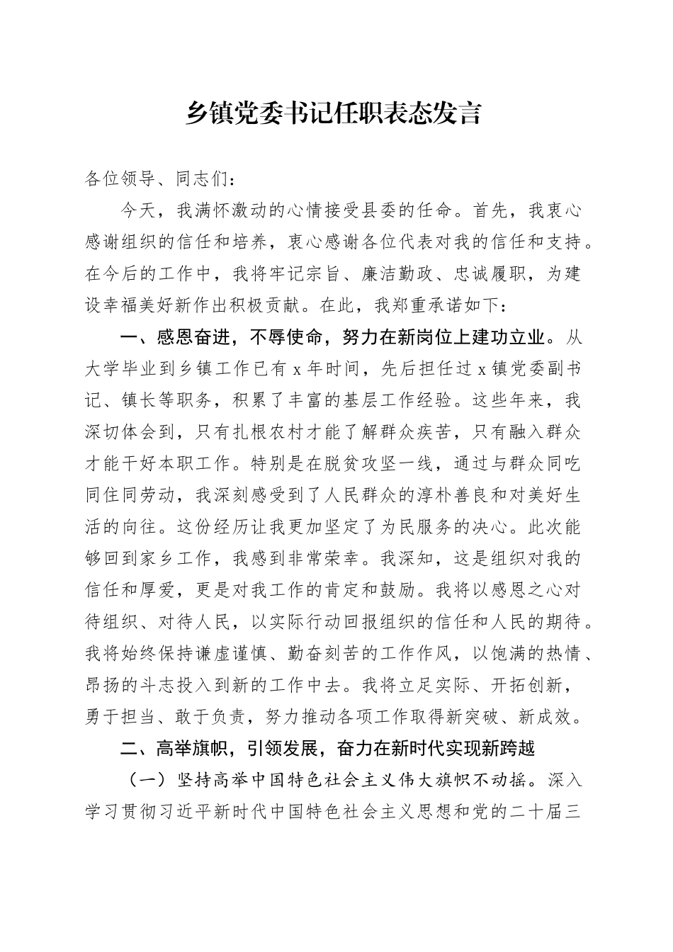 乡镇街道党委书记任职表态发言（2）_第1页