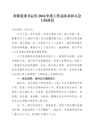 乡镇街道党委书记在2024年度工作总结表彰大会上的讲话20250115