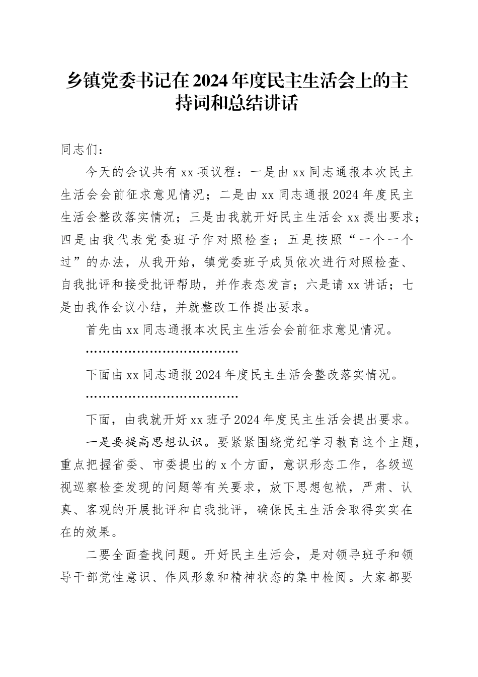 乡镇街道党委书记在2024年度民主生活会上的主持词和总结讲话20250226_第1页