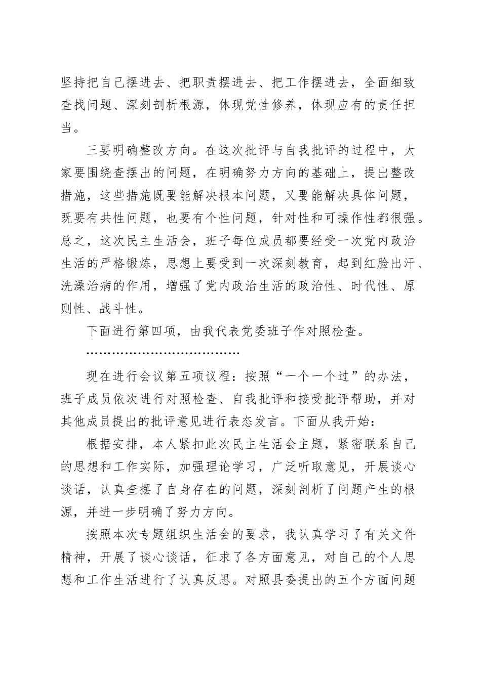 乡镇街道党委书记在2024年度民主生活会上的主持词和总结讲话20250226_第2页