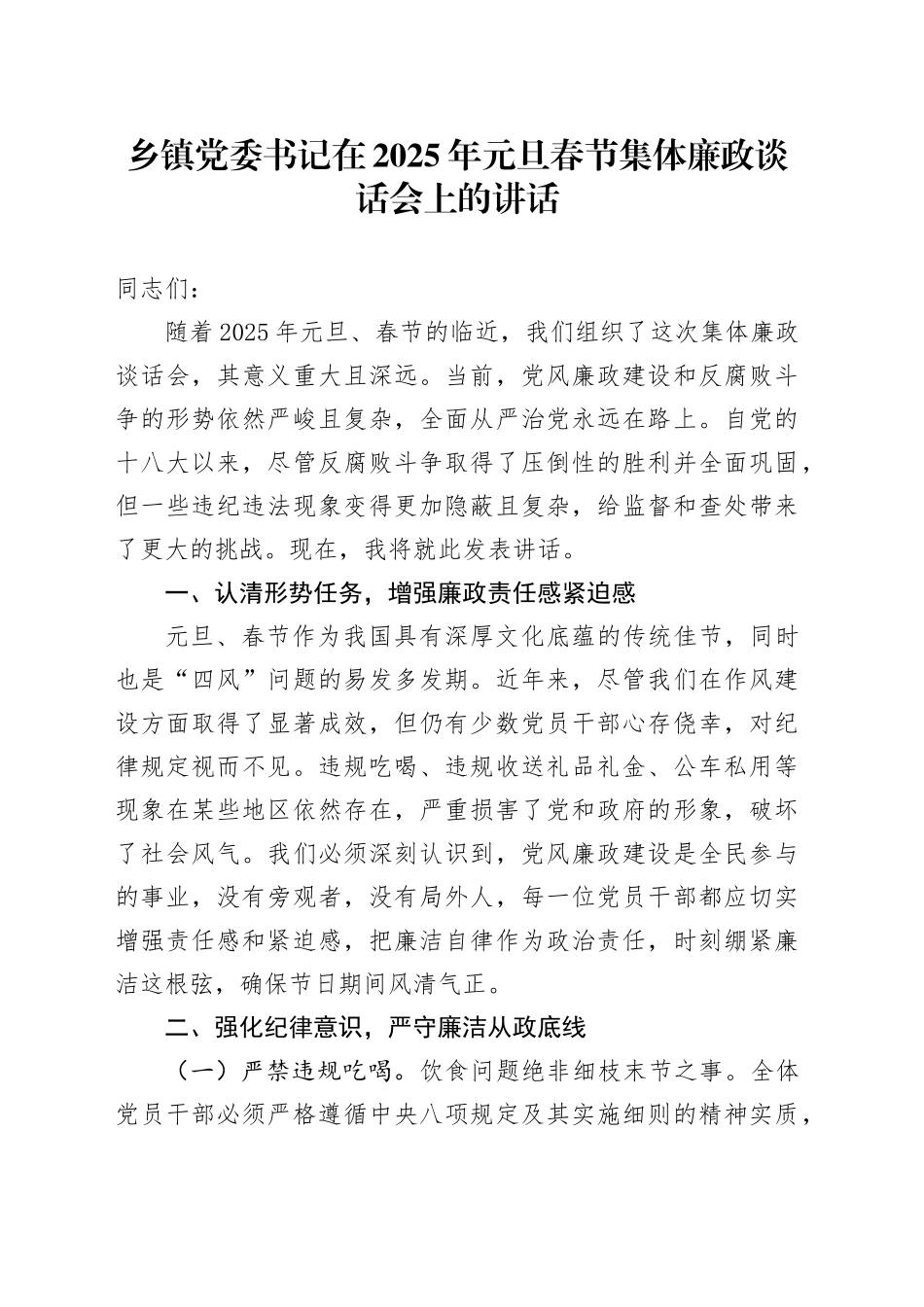 乡镇街道党委书记在2025年元旦春节集体廉政谈话会上的讲话_第1页