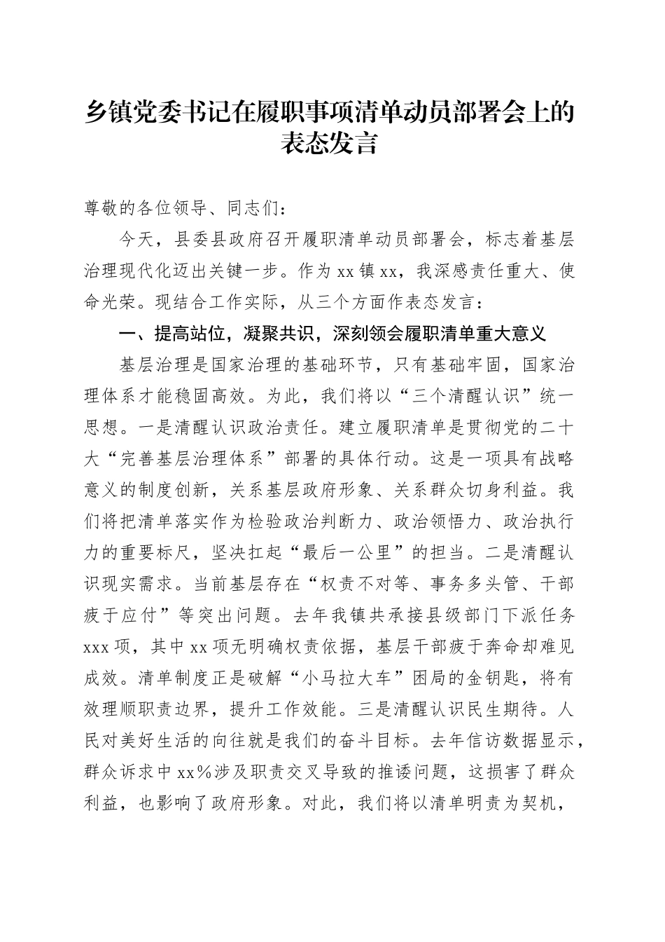 乡镇街道党委书记在履职事项清单动员部署会上的表态发言_第1页
