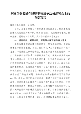 乡镇街道党委书记在履职事项清单动员部署会上的表态发言