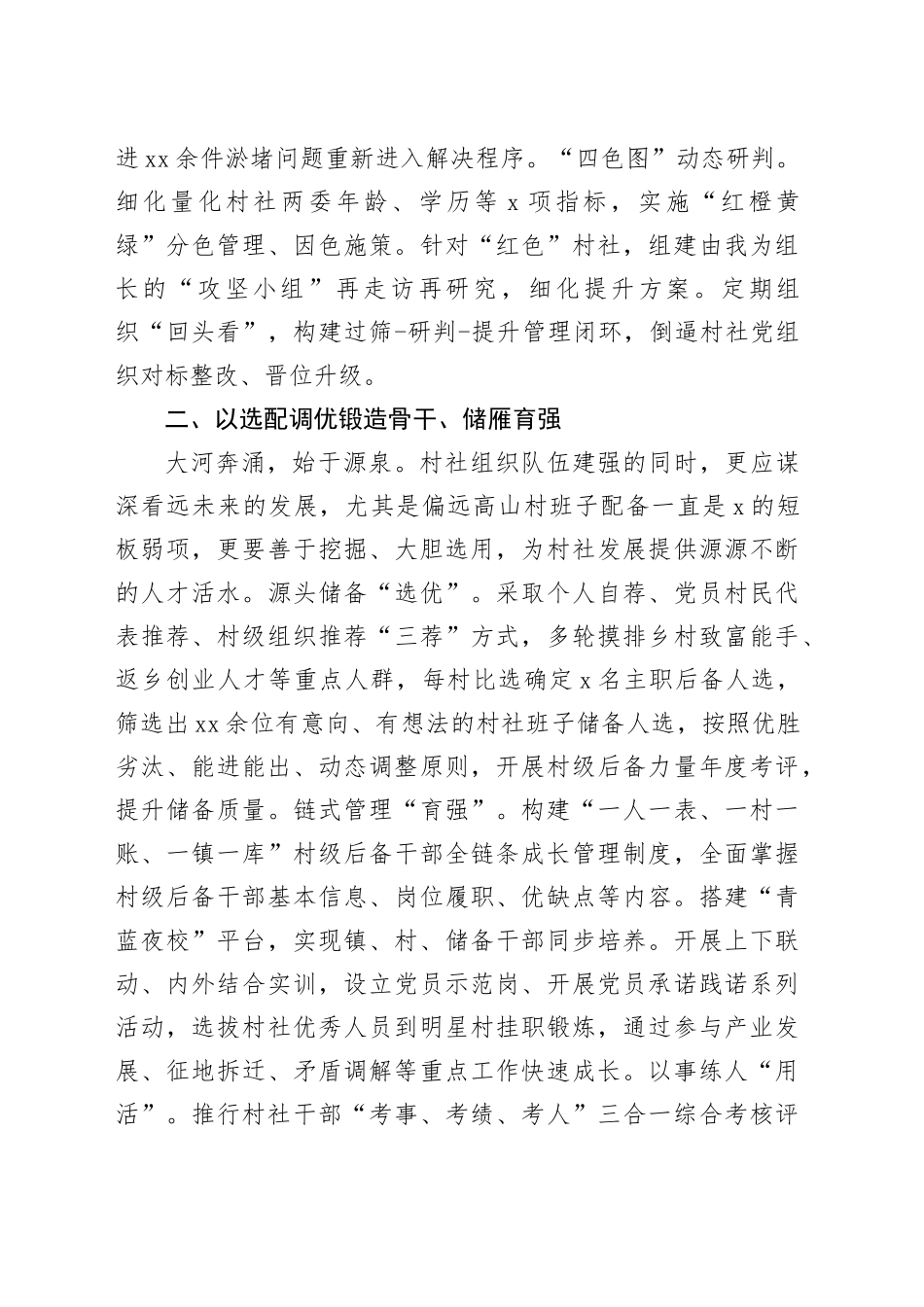 乡镇街道党委书记在全县2024年干部队伍建设汇报会上的发言_第2页