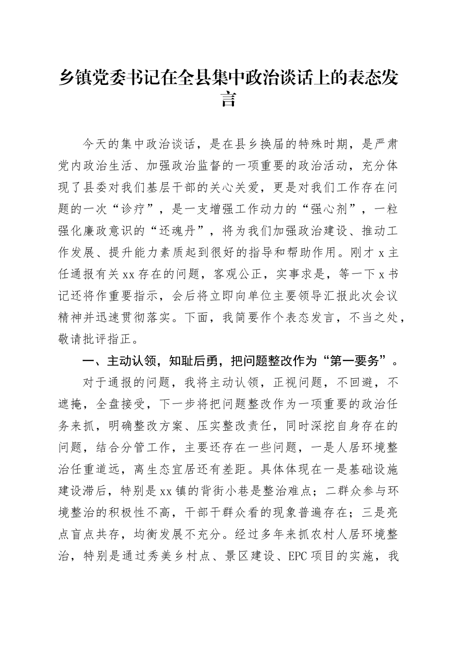 乡镇街道党委书记在全县集中政治谈话上的表态发言_第1页