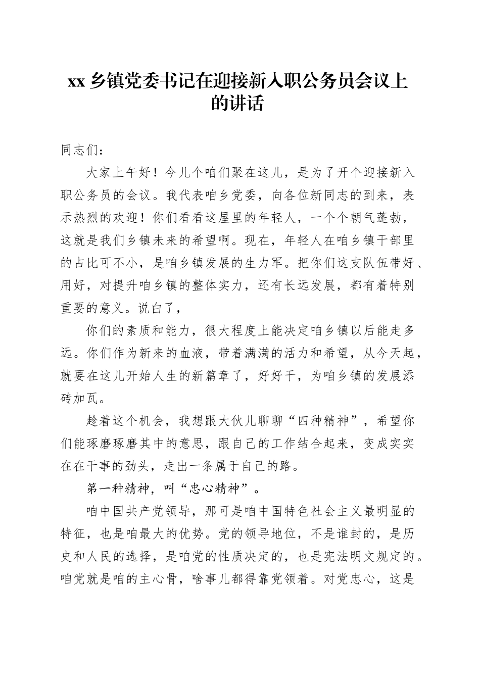 乡镇街道党委书记在迎接新入职公务员会议上的讲话_第1页