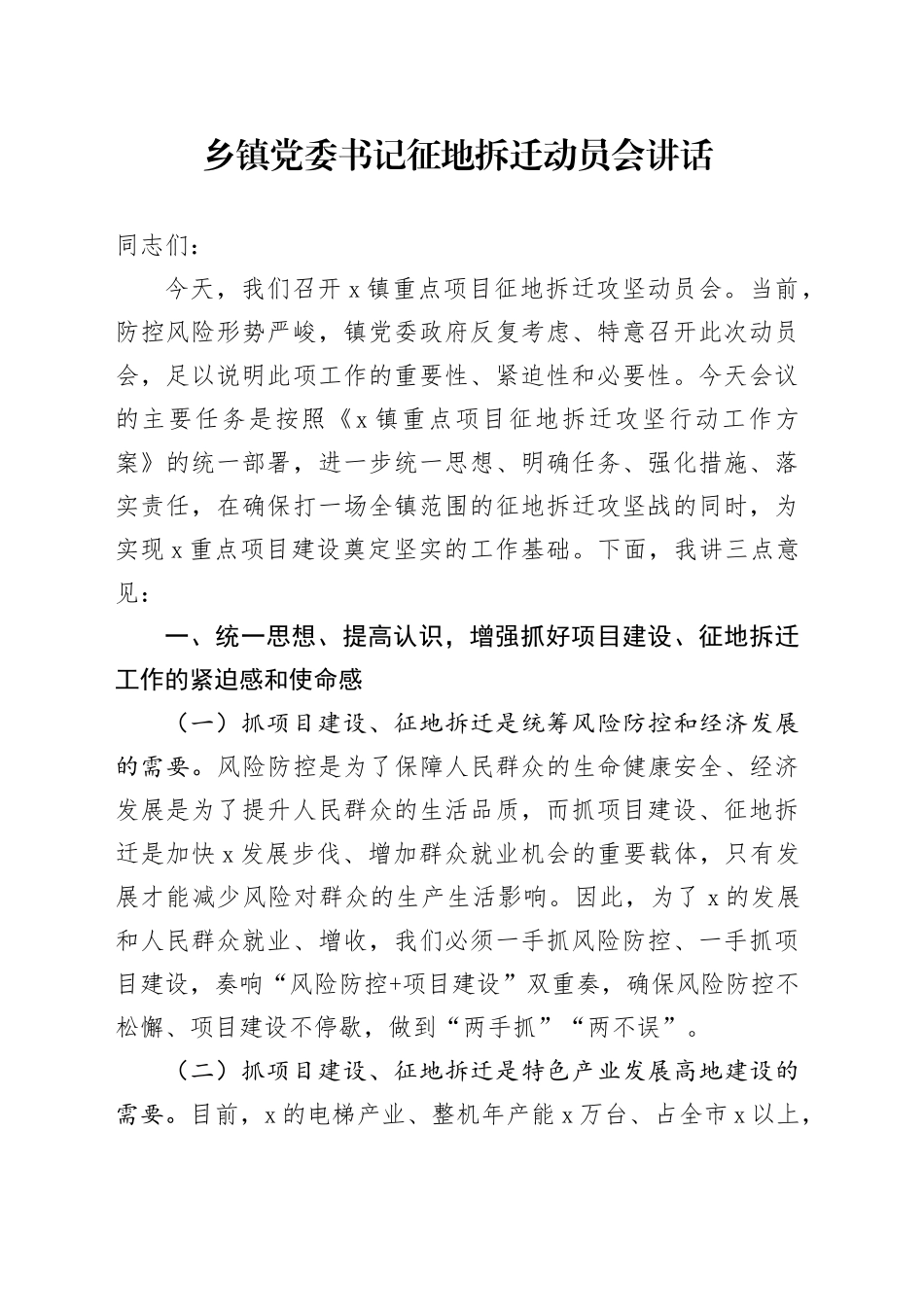 乡镇街道党委书记征地拆迁动员会讲话20250219_第1页