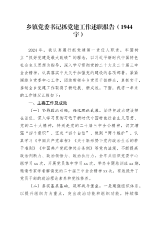 乡镇街道党委书记抓党建工作述职报告（1944字）