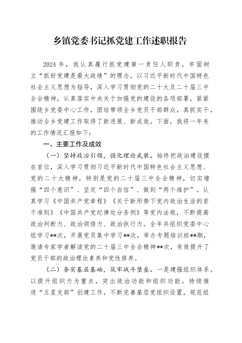 乡镇街道党委书记抓党建工作述职报告-2_第1页