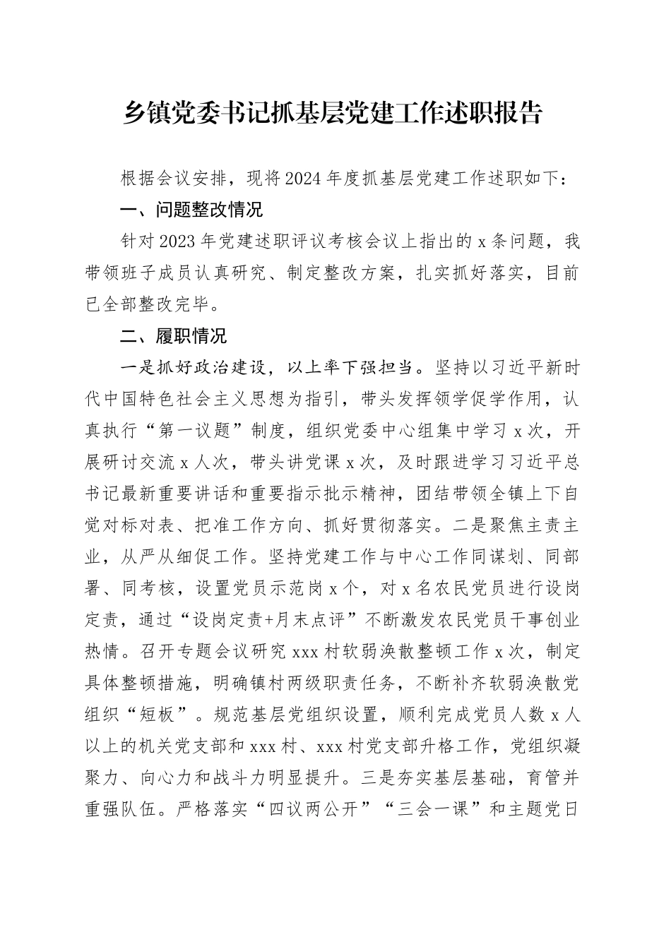 乡镇街道党委书记抓基层党建工作述职报告（2）_第1页