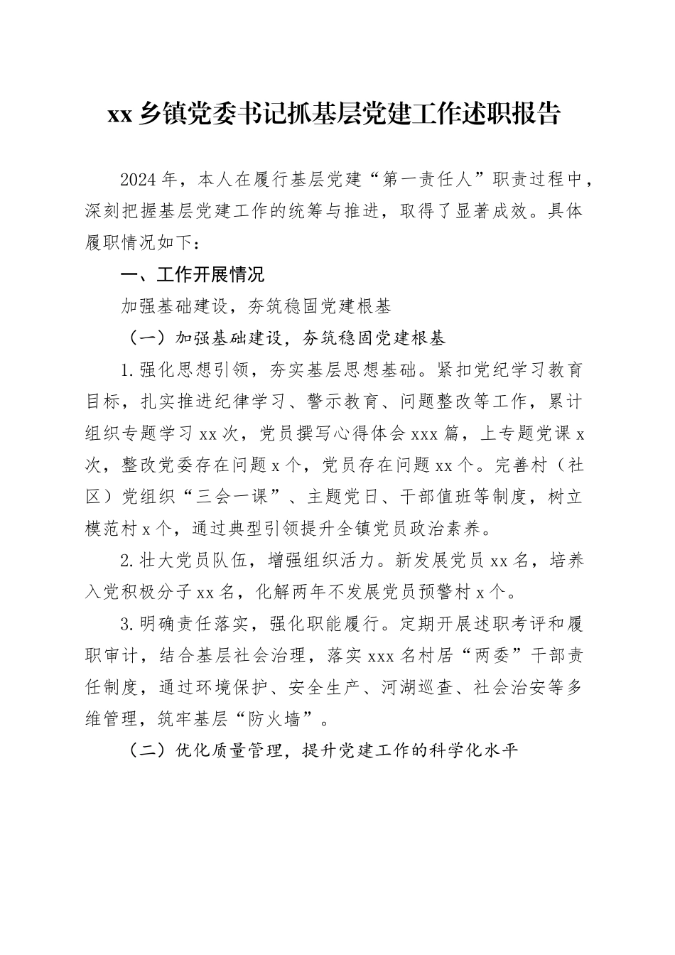 乡镇街道党委书记抓基层党建工作述职报告_第1页