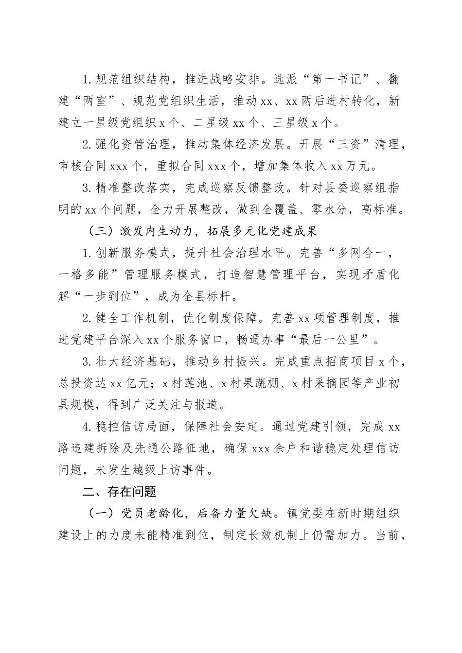 乡镇街道党委书记抓基层党建工作述职报告_第2页