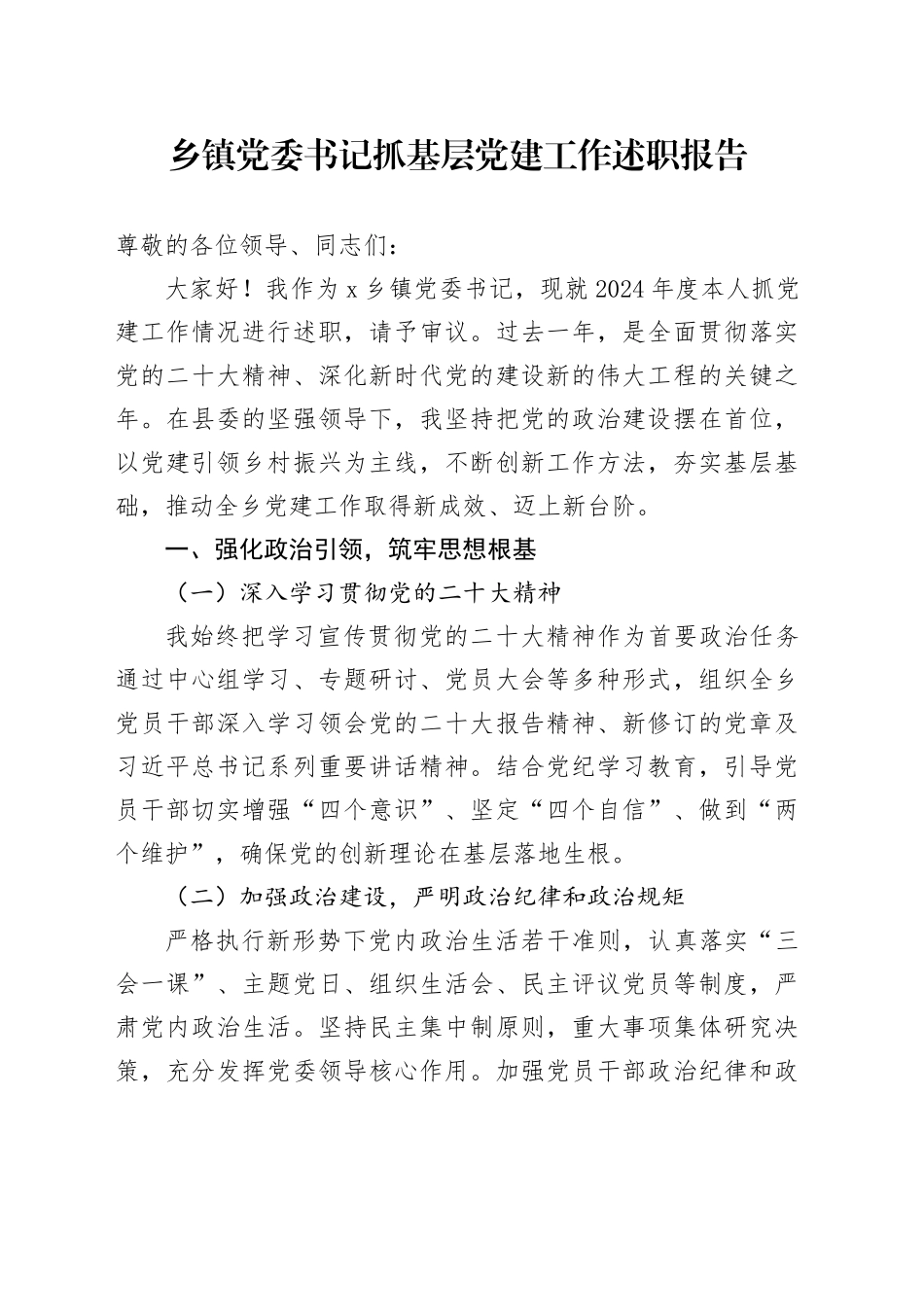 乡镇街道党委书记抓基层党建工作述职报告汇报总结20241113_第1页