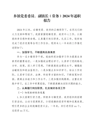 乡镇街道党委委员、副镇长（常务）2024年述职报告