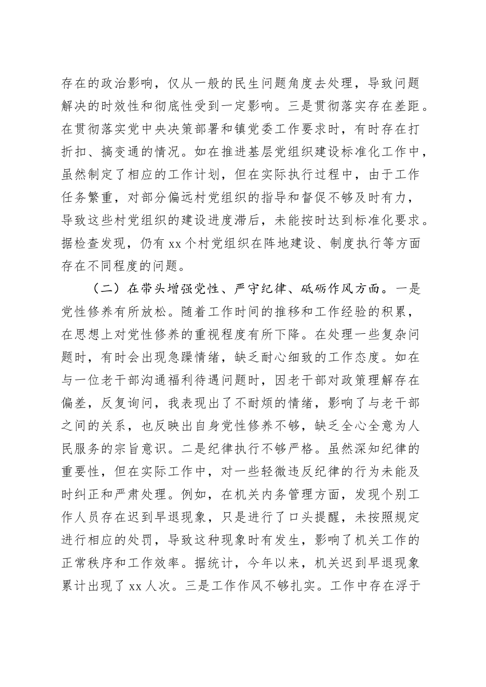 乡镇街道党委组织委员2024年度组织生活会个人对照检查材料（含案例剖析，四个带头，纪律规矩团结统一、党性纪律作风、清正廉洁、从严治党，检视剖析，发言提纲）20250219_第2页