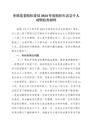乡镇街道党委组织委员2024年度组织生活会个人对照检查材料（含案例剖析，四个带头，纪律规矩团结统一、党性纪律作风、清正廉洁、从严治党，检视剖析，发言提纲）20250219