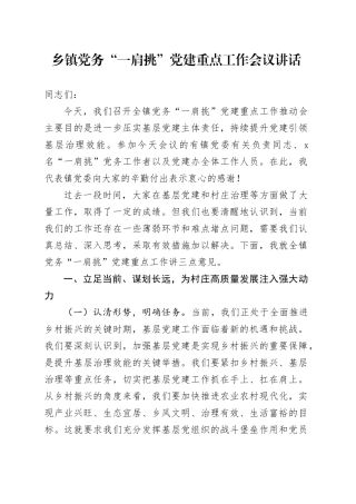 乡镇街道党务“一肩挑”党建重点工作会议讲话20241213