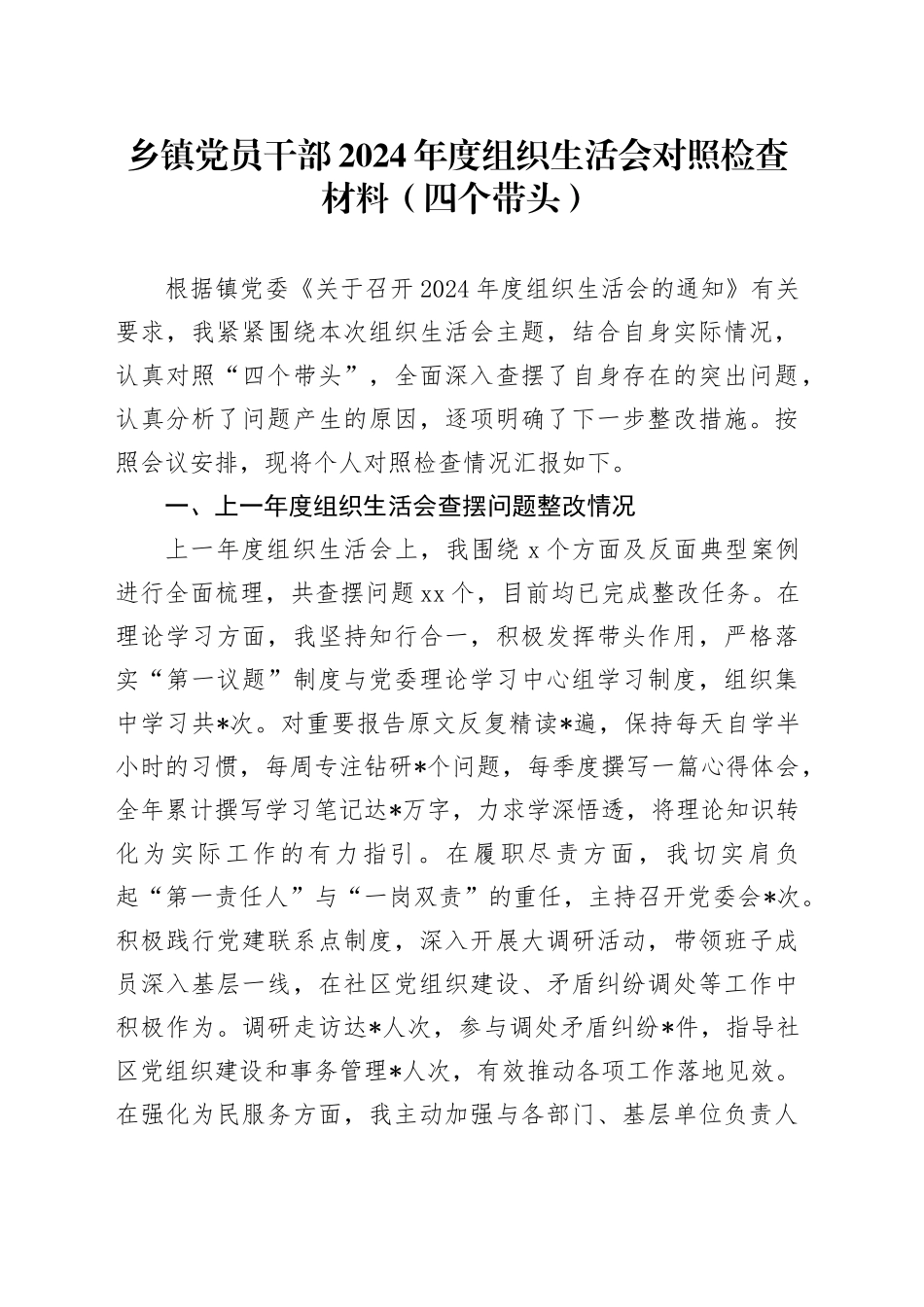 乡镇街道党员干部2024年度组织生活会对照检查材料（四个带头）_第1页