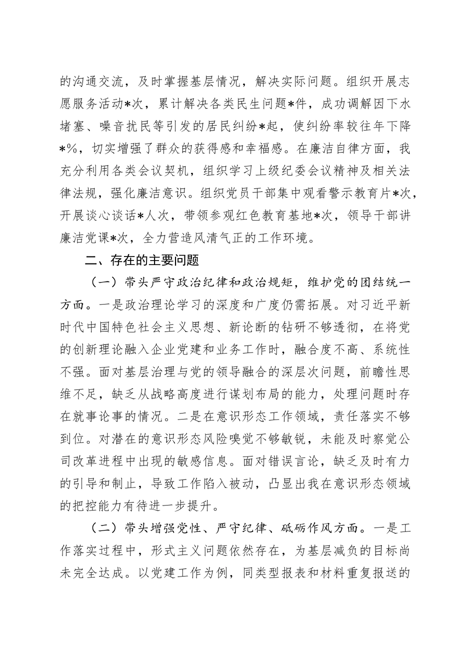 乡镇街道党员干部2024年度组织生活会对照检查材料（四个带头）_第2页