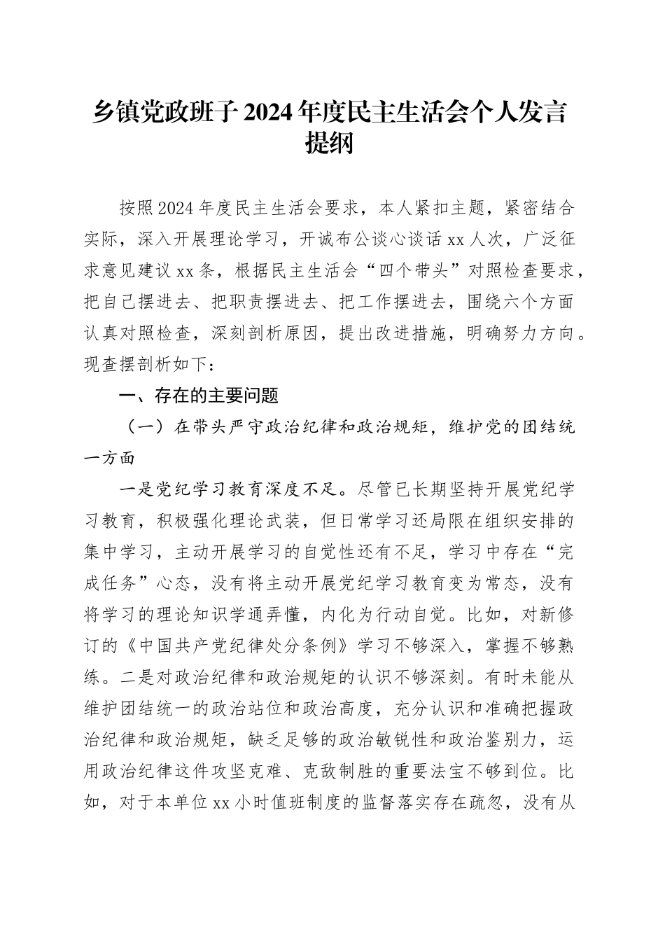 乡镇街道党政班子2024年度民主生活会个人发言提纲_第1页