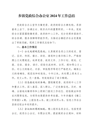 乡镇街道党政综合办公室2024年工作总结20241218
