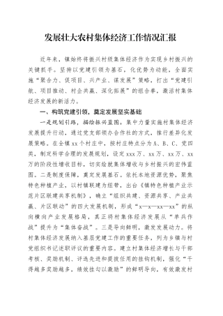 乡镇街道发展壮大农村集体经济工作情况汇报