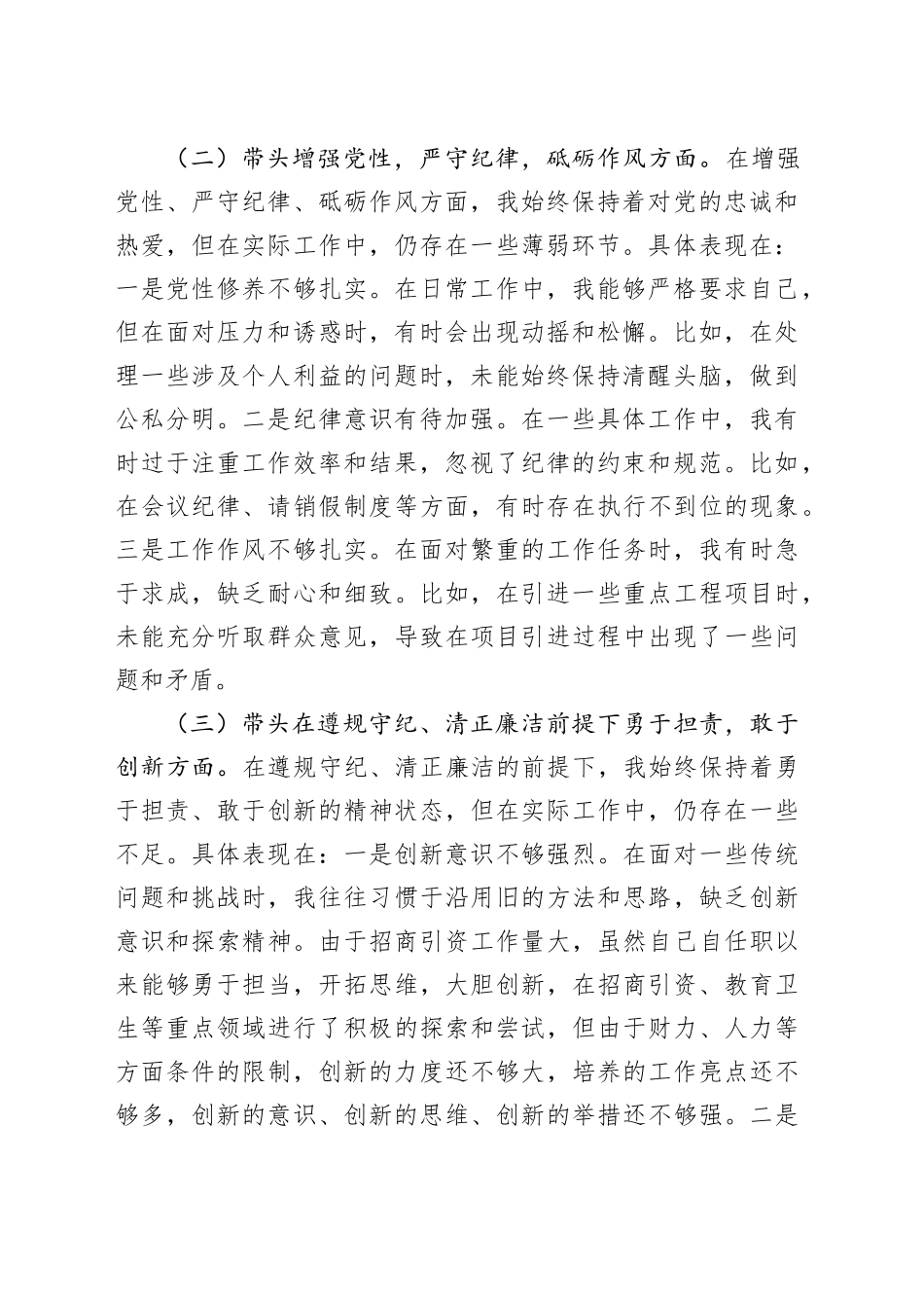 乡镇街道分管招商引资班子成员2024年度民主生活会、组织生活会个人对照检查材料（含案例剖析，四个带头，纪律规矩团结统一、党性纪律作风、清正廉洁、从严治党，检视剖析，发言提纲）20250212_第2页