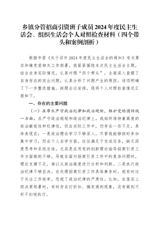 乡镇街道分管招商引资班子成员2024年度民主生活会、组织生活会个人对照检查材料（含案例剖析，四个带头，纪律规矩团结统一、党性纪律作风、清正廉洁、从严治党，检视剖析，发言提纲）20250212