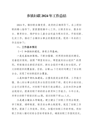 乡镇街道妇联2024年工作总结