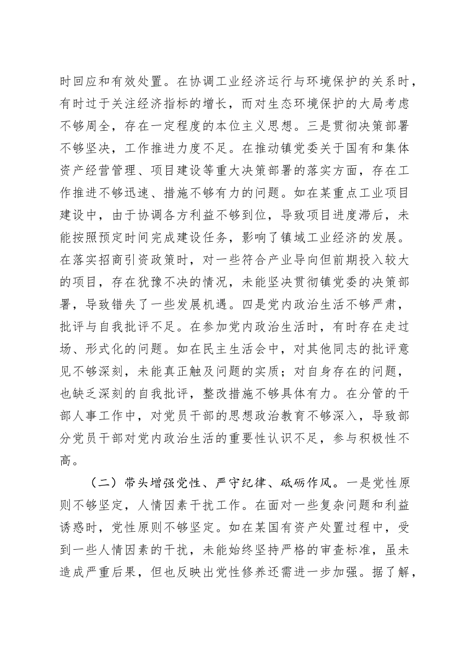 乡镇街道副书记2024年度民主生活会对照检查（7000字含典型案例剖析）_第2页