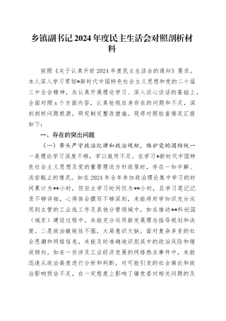 乡镇街道副书记2024年度民主生活会对照检查（7000字含典型案例剖析）