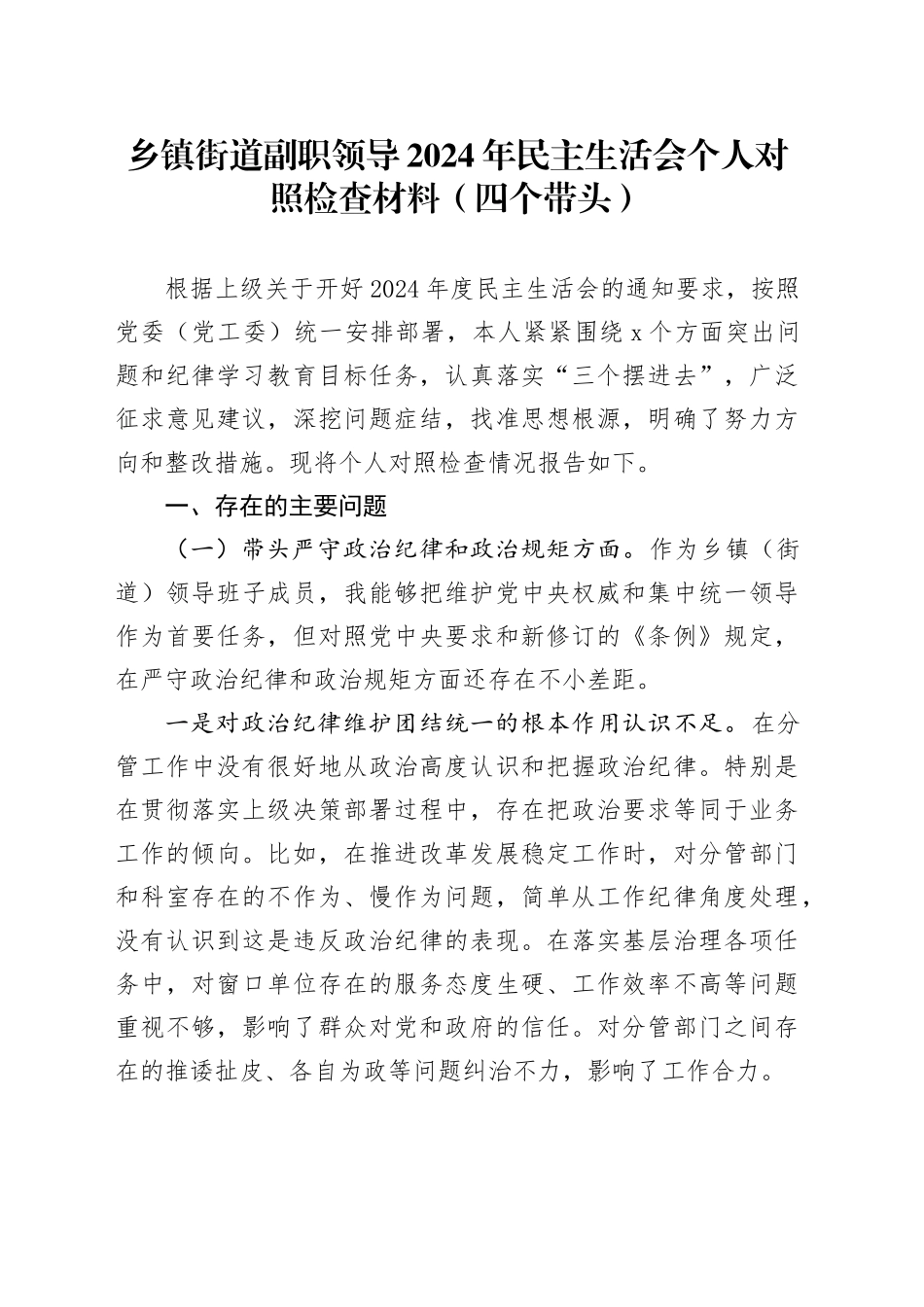 乡镇街道副职领导2024年民主生活会个人对照检查材料（四个带头）_第1页