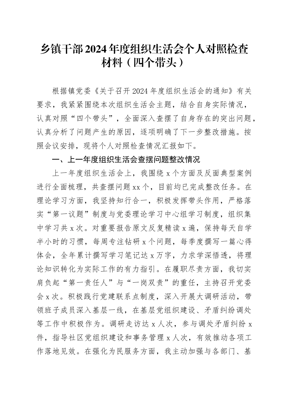 乡镇街道干部2024年度组织生活会个人对照检查材料（四个带头，纪律规矩团结统一、党性纪律作风、清正廉洁、从严治党，检视剖析，发言提纲）20250312_第1页