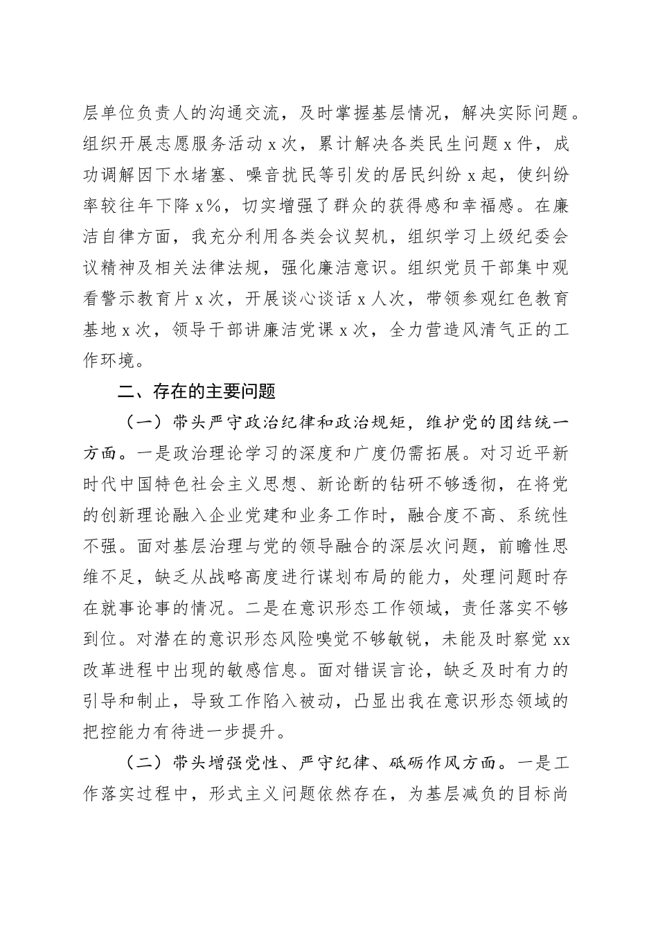 乡镇街道干部2024年度组织生活会个人对照检查材料（四个带头，纪律规矩团结统一、党性纪律作风、清正廉洁、从严治党，检视剖析，发言提纲）20250312_第2页