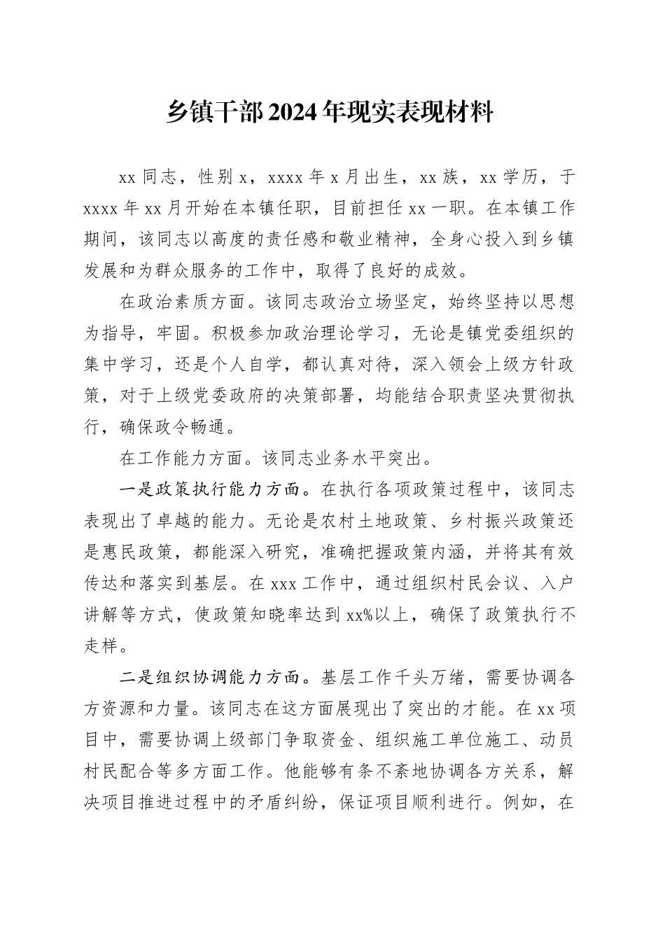 乡镇街道干部2024年现实表现材料_第1页