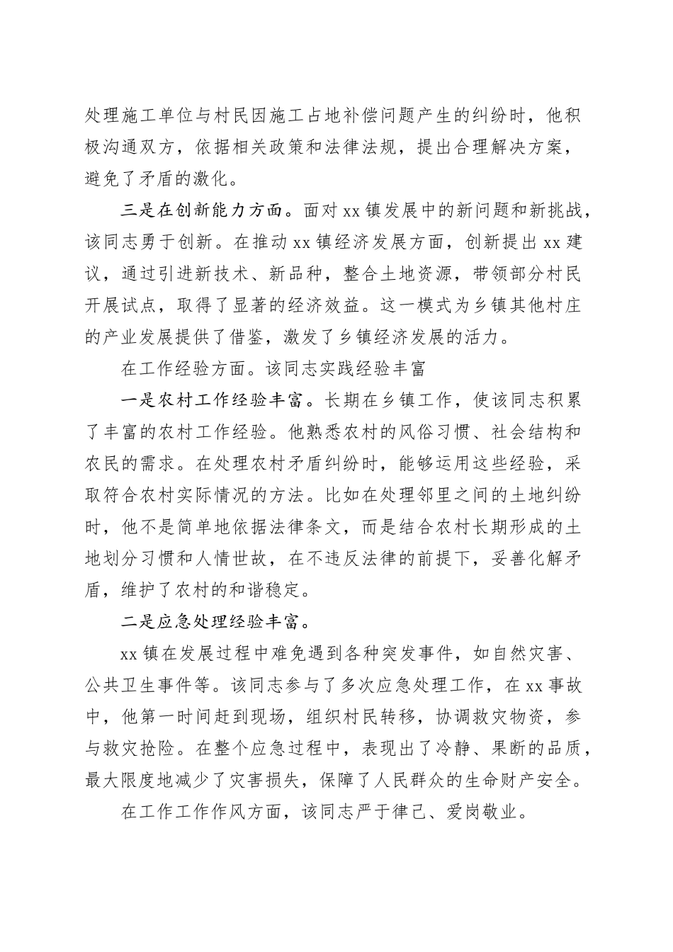 乡镇街道干部2024年现实表现材料_第2页