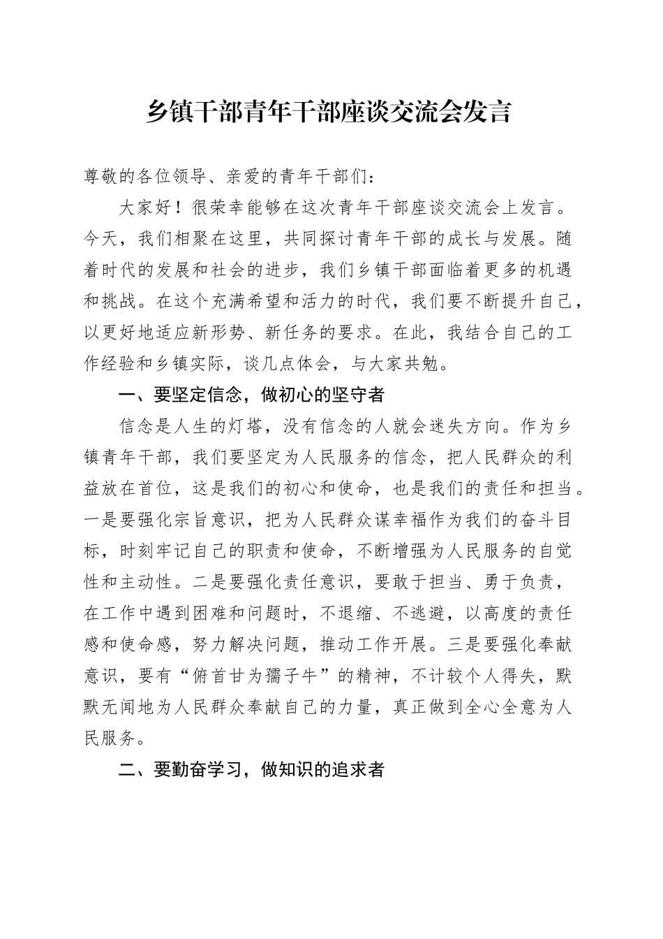 乡镇街道干部青年干部座谈交流会发言_第1页