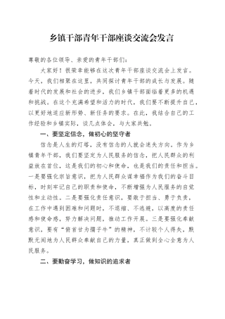 乡镇街道干部青年干部座谈交流会发言