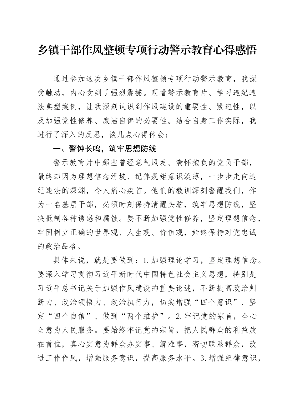乡镇街道干部作风整顿专项行动警示教育心得感悟_第1页