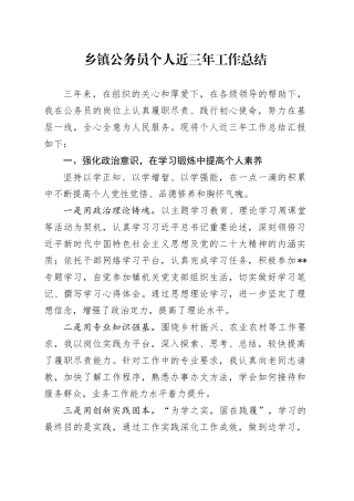 乡镇街道公务员个人近三年工作总结