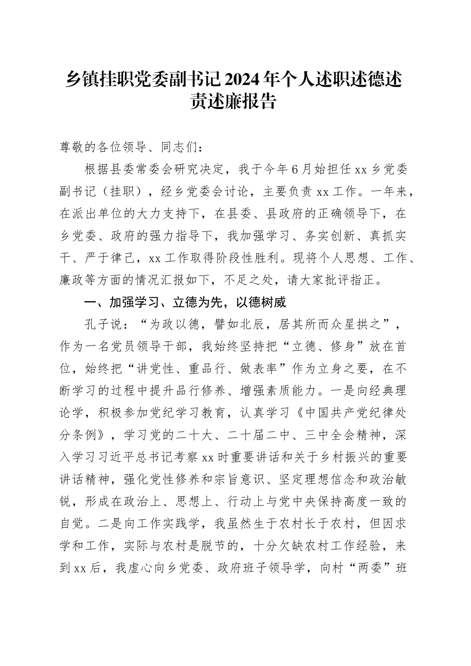 乡镇街道挂职党委副书记2024年个人述职述德述责述廉报告20241204_第1页