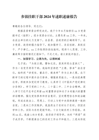 乡镇街道挂职干部2024年述职述廉报告