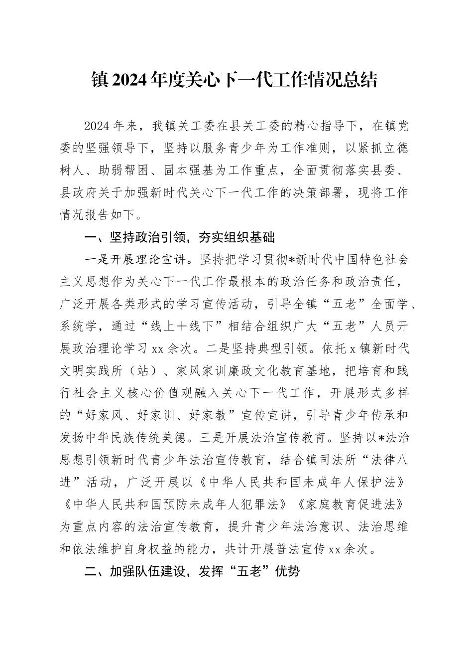 乡镇街道关心下一代工作情况总结（关工委）_第1页