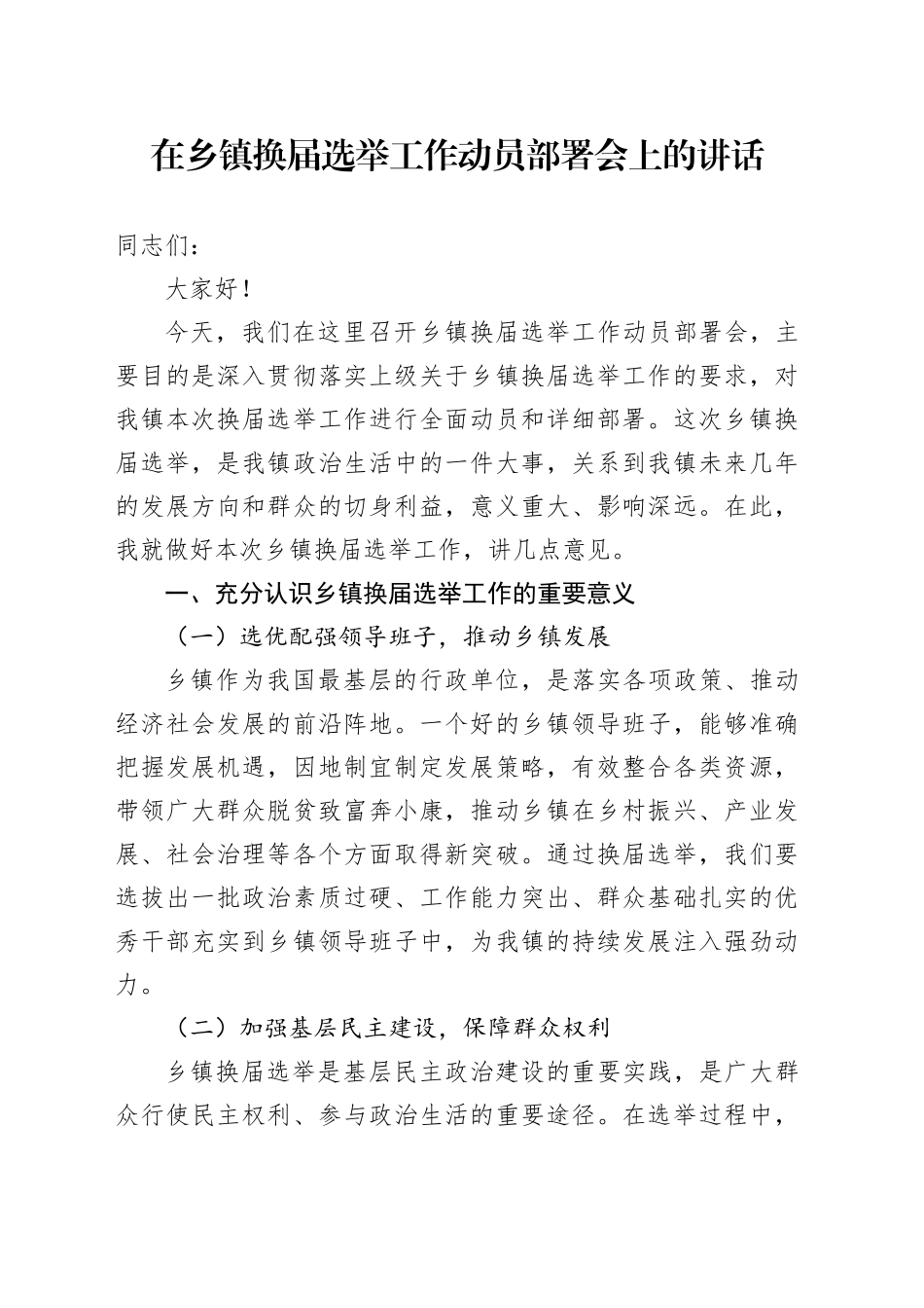 乡镇街道换届选举工作动员部署会上的讲话_第1页