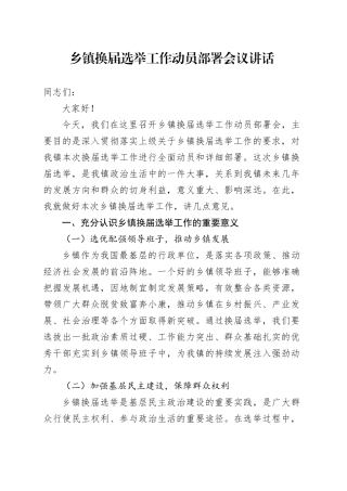 乡镇街道换届选举工作动员部署会议讲话20241218
